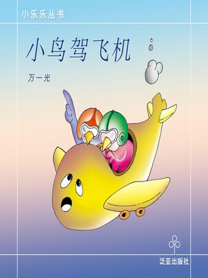cover image of 小鸟驾飞机